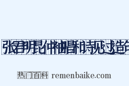 张君明昆仲袖唱和诗见过造句是什么意思的图片